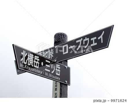 北八ヶ岳の道標 北八ヶ岳の道標 9971624