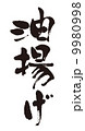 油揚げ 9980998