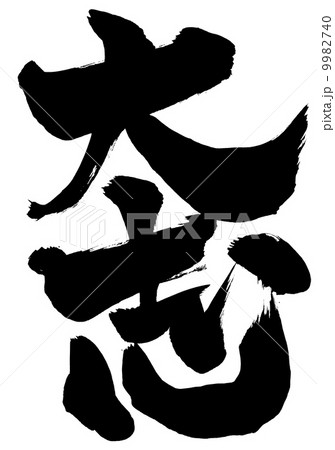 大志・・・文字 9982740