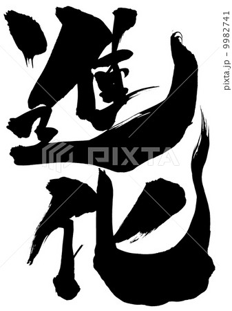 進化・・・文字 9982741