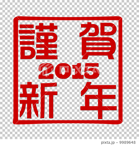 未年角印　謹賀新年 9989648