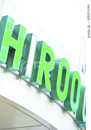 広尾のプレート 広尾のプレート 9995494