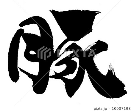 筆文字 豚 筆文字 豚 10007198