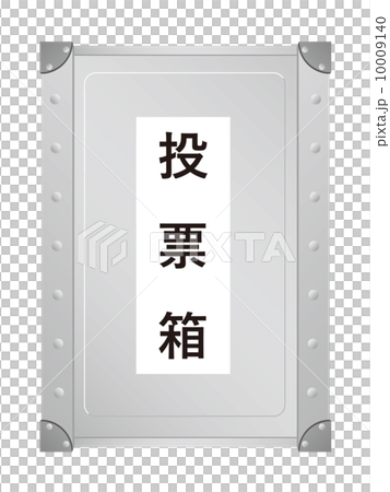 投票箱 10009140