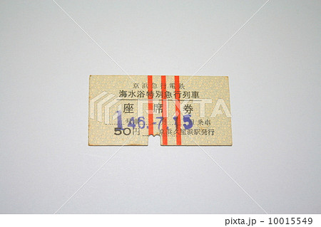 私鉄にもあった赤いライン縦3本入り硬券切符 10015549