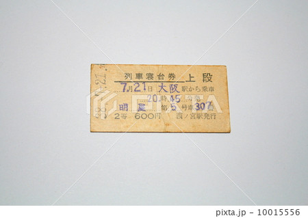 新幹線完成前の東海道本線黄金時代の夜行寝台急行「明星」の硬券切符 新幹線完成前の東海道本線黄金時代の夜行寝台急行「明星」の硬券切符 10015556