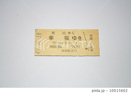 廃止された広尾線で実際に使用されていた幸福切符 10015602