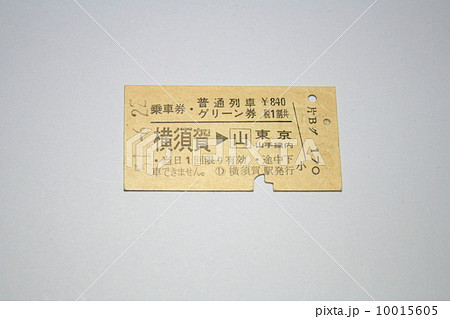 横須賀線の乗車券・グリーン券の硬券切符の写真素材 [10015605