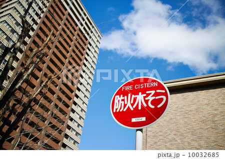 防火水槽の道路標識 防火水槽の道路標識 10032685