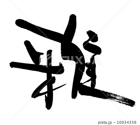 筆文字　雅 10034356