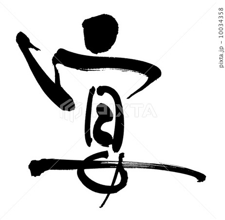 筆文字　宴 10034358
