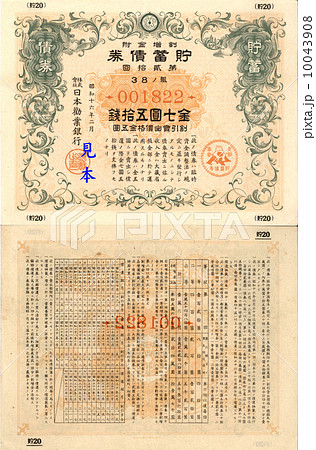 戦時貯蓄債券　表・裏　7円50銭　昭和16年2月　支那事変 10043908