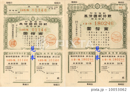 戦時報国債券 新・旧おもて 10円 昭和19年6月 大東亜戦争 戦時報国債券 新・旧おもて 10円 昭和19年6月 大東亜戦争 10053062
