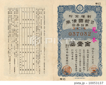 特別報国債券　大東亜戦争 戦時）特別報国債券 表・裏 1円 昭和18年12月 大東亜戦争の写真