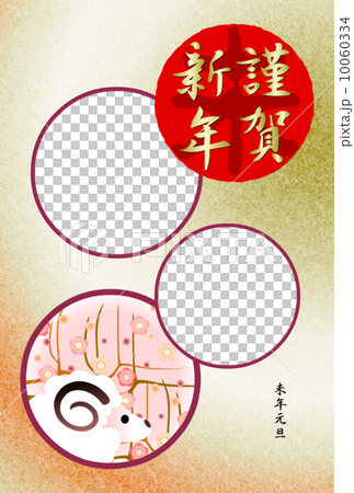 未年年賀状　 フォトフレーム 10060334