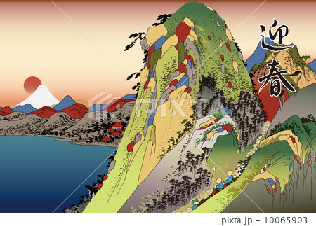 年賀状 東海道五十三次 箱根宿 年賀状 東海道五十三次 箱根宿 10065903