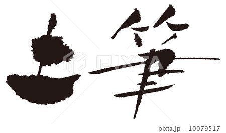 土筆 10079517