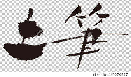 土筆 10079517