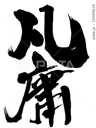 凡庸・・・文字 10089628