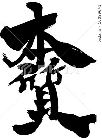 本質・・・文字 本質・・・文字 10089641