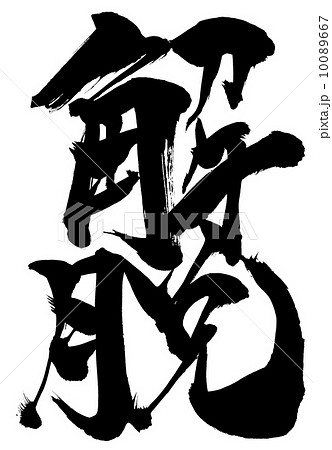 解脱・・・文字 10089667