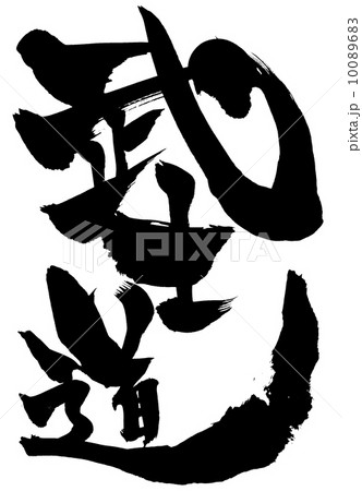 武士道・・・文字 10089683