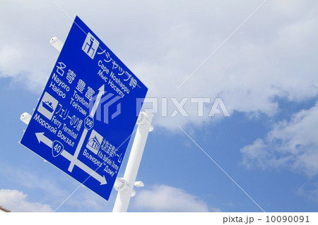 稚内駅前の道路標識と青い空 稚内駅前の道路標識と青い空 10090091