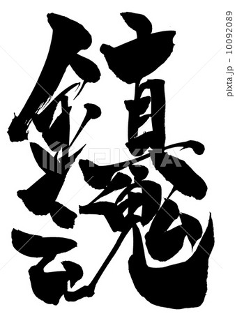 鎮魂・・・文字 10092089