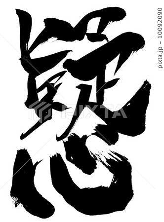 疑心・・・文字 10092090