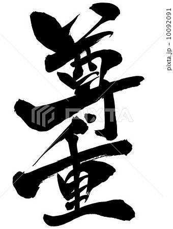 尊重・・・文字 10092091