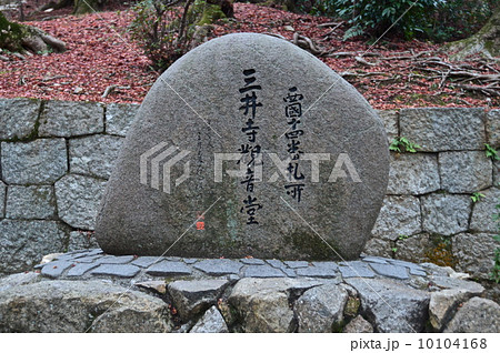 「西国十四番札所 三井寺観音堂」の石碑(三井寺(園城寺)/滋賀県大津市園城寺町) 「西国十四番札所 三井寺観音堂」の石碑(三井寺(園城寺)/滋賀県大津市園城寺町) 10104168