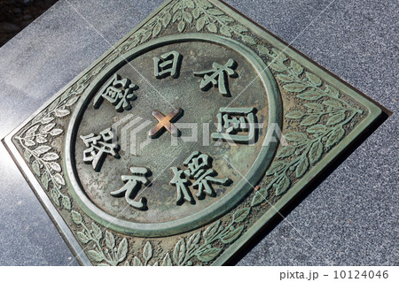 日本国道路元標 10124046