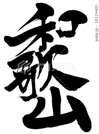 和歌山 文字のイラスト素材