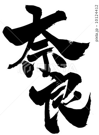 奈良 文字のイラスト素材