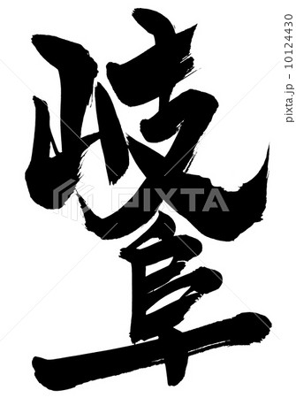 岐阜・・・文字 10124430