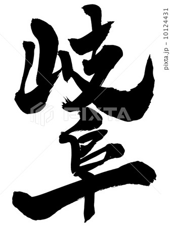 岐阜・・・文字 10124431