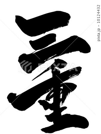 三重・・・文字 三重・・・文字 10124432