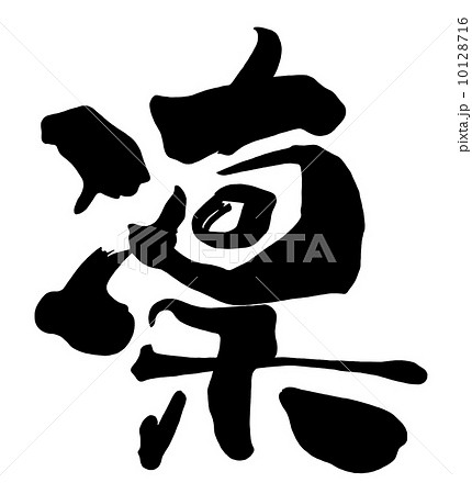 筆文字 凜.n 筆文字 凜.n 10128716