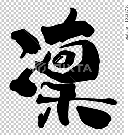 筆文字 凜.n 筆文字 凜.n 10128716