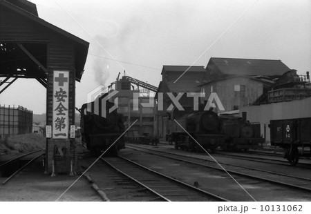 九州筑豊炭鉱の蒸気機関車の機関区　昭和51年 10131062