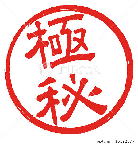 判子文字 10132677