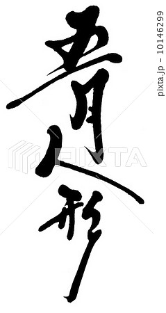 五月人形 10146299