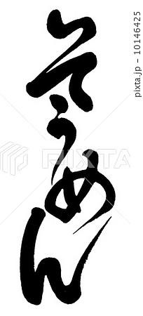 そうめん そうめん 10146425