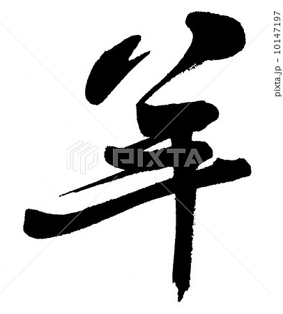 羊 10147197