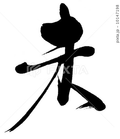羊 10147198