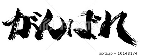 筆文字 がんばれ .n 筆文字 がんばれ .n 10148174