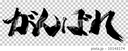 筆文字 がんばれ .n 筆文字 がんばれ .n 10148174