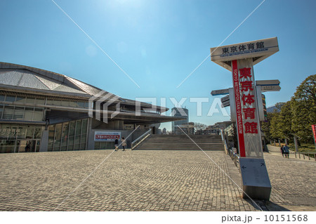 東京体育館 10151568