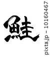 鮭 10160467