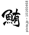 鮪 10160468
